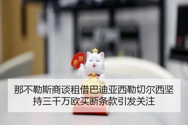 那不勒斯商谈租借巴迪亚西勒切尔西坚持三千万欧买断条款引发关注